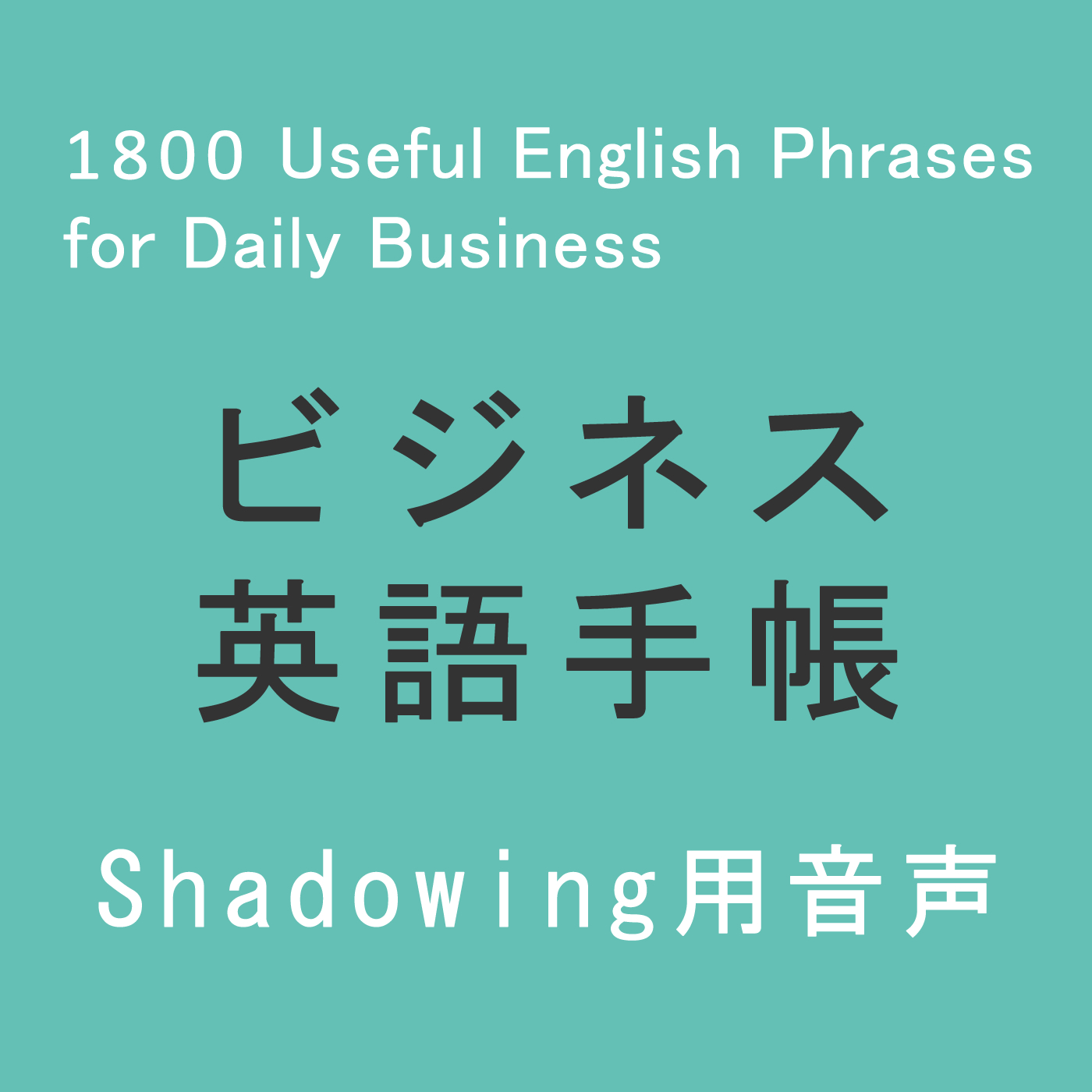 ビジネス英語手帳 使えるフレーズ1800 Audio（Shadowing用）