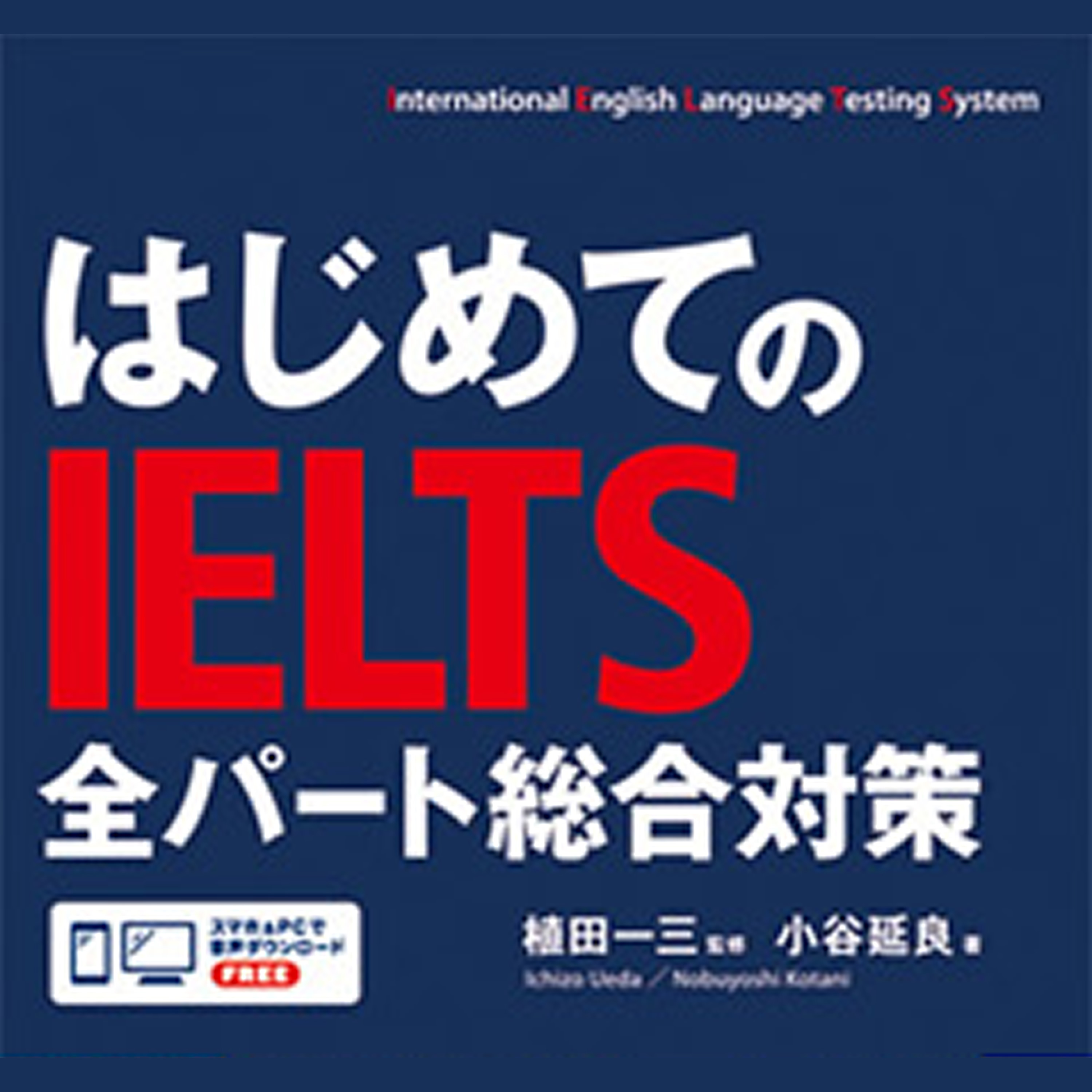 音声DLu003eはじめてのIELTS 全パート総合対策 - アスク出版