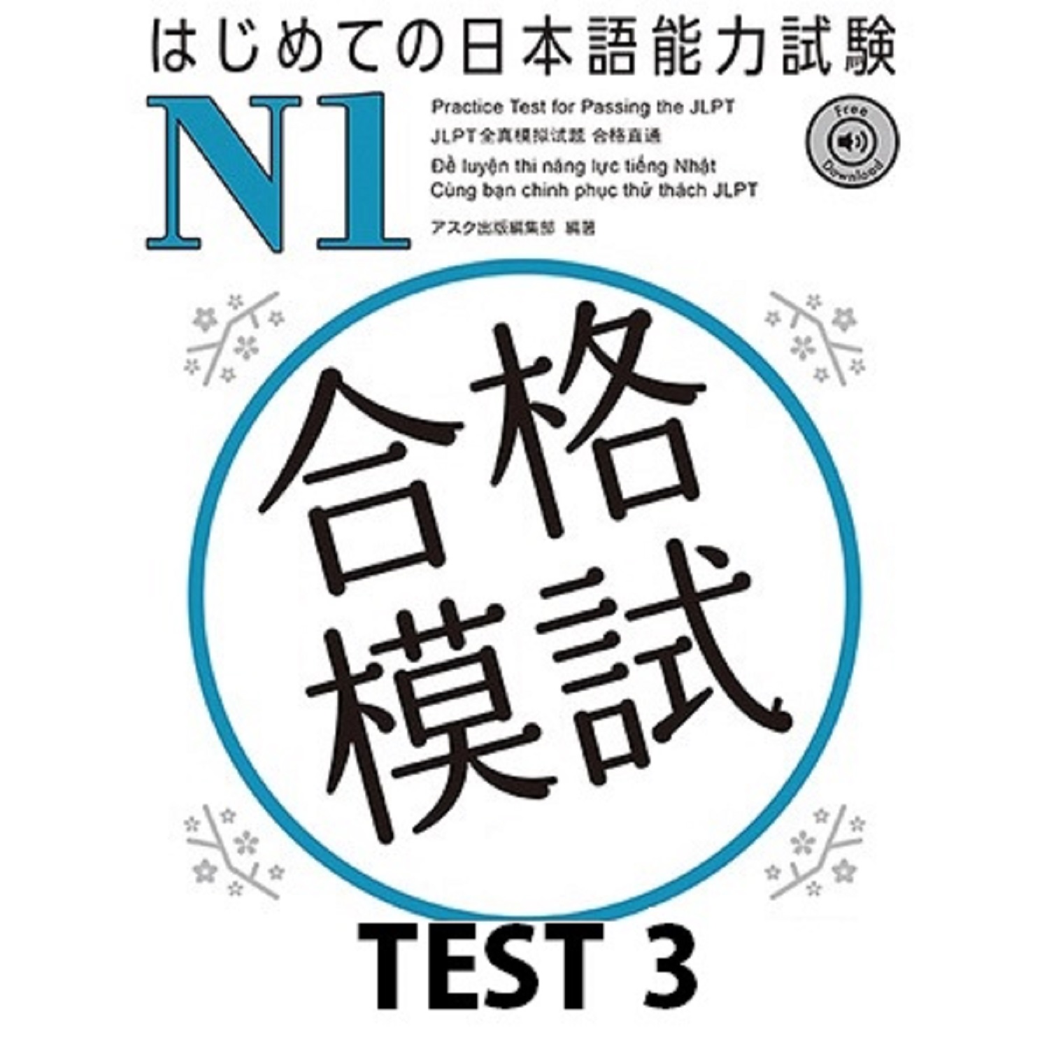 はじめての日本語能力試験 合格模試 N1 TEST 3