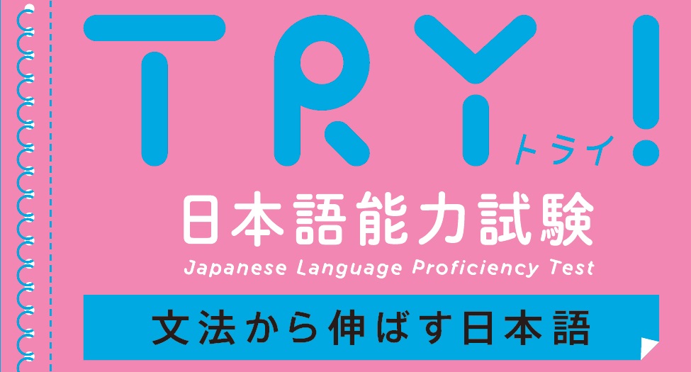 PR□ TRY！日本語能力試験 文法から伸ばす日本語 - アスク出版