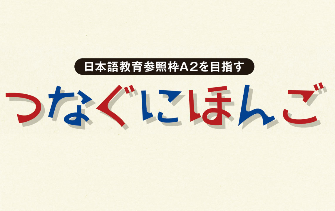 tsunagu_slide01