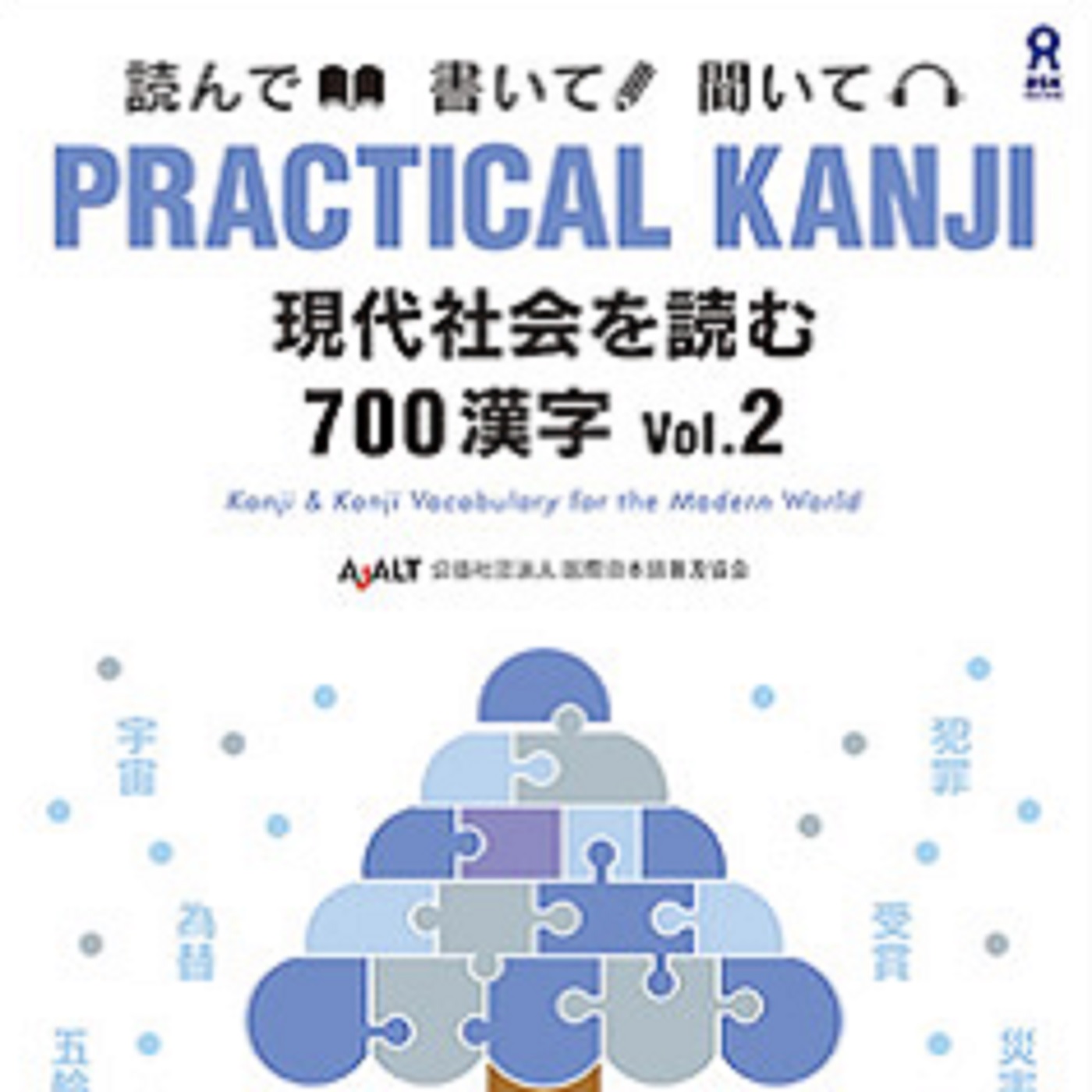 PRACTICAL KANJI 現代社会を読む700漢字 Vol.2 cover art