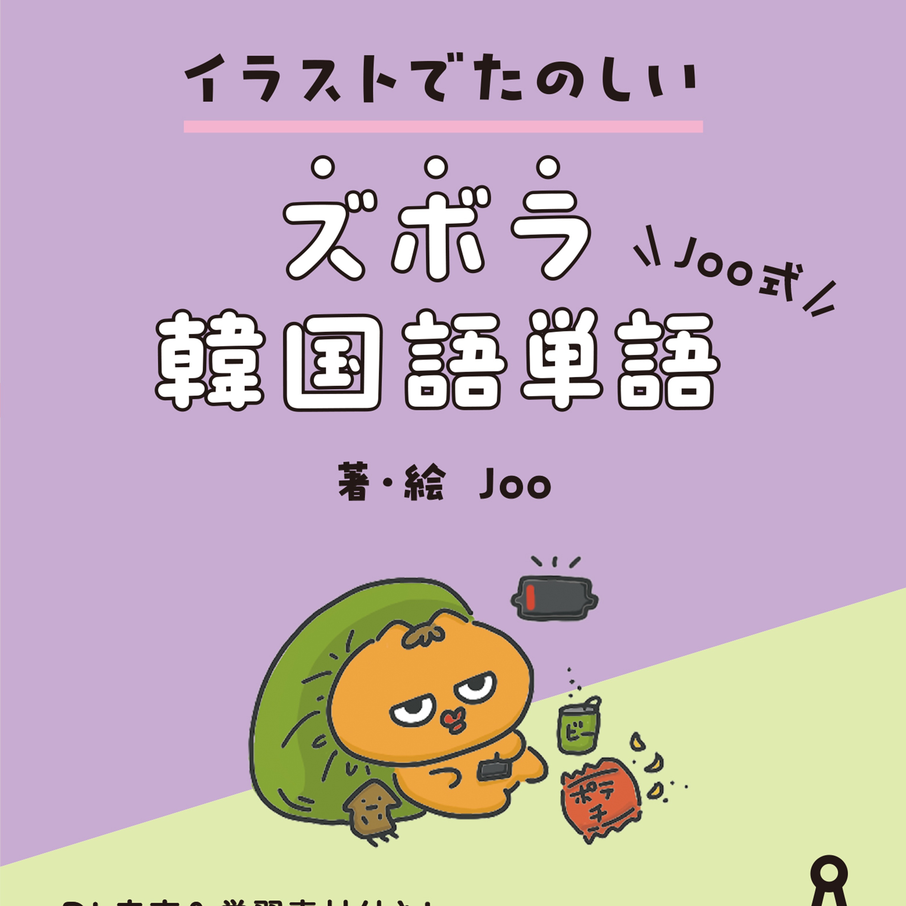イラストでたのしい Joo式 ズボラ韓国語単語 cover art